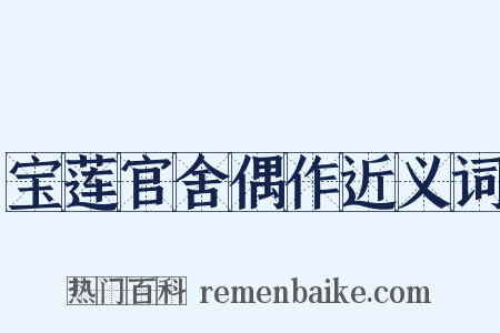 宝莲官舍偶作近义词是什么意思的图片